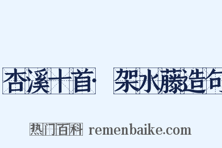 杏溪十首·架水藤造句是什么意思的图片